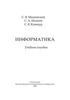Учебное пособие Информатика Мациевский