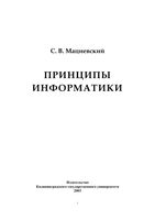 Принципы информатики Учебное пособие Мациевский