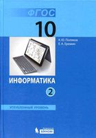 Учебник Информатика 10 класс Поляков Еремин Углубленный уровень часть 2