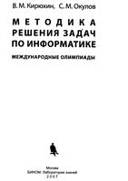 Методика решения задач по информатике Международные олимпиады Кирюхин Окулов