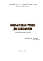 Компьютерная грамота для начинающих Фукс Потапов