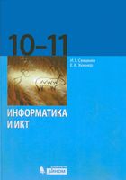 Учебник Информатика 10-11 класс Базовый уровень Семакин Хеннер