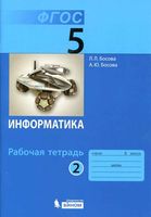 Рабочая тетрадь Информатика 5 класс Босова часть 2