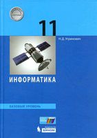 Учебник Информатика 11 класс Базовый уровень Угринович