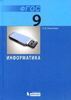 Учебник Информатика 9 класс Угринович
