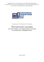 Методические указания для подготовки к вступительному экзамену по Информатике в МГИУ