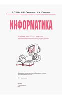 Учебник Информатика 10-11 класс Гейн Сенокосов Юнерман
