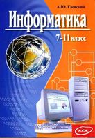Учебник Информатика 7-11 класс Гаевский