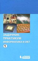 Задачник практикум Информатика и ИКТ Семакин Хеннер том 1