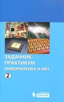 Задачник практикум Информатика и ИКТ Семакин Хеннер том 2