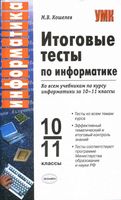 Итоговые тесты по информатике 10-11 класс Кошелев