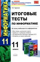 Итоговые тесты по информатике 11 класс Чуркина