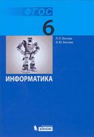 Учебник Информатика 6 класс Босова