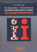 Решение типовых экзаменационных задач по информатике Дергачева