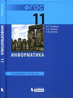 Учебник Информатика 11 класс Базовый уровень Семакин Хеннер