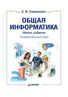 Общая Информатика Новое издание Симонович