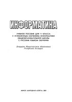 Учебник Информатика 11 класс Павловский Пупцев