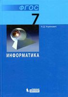 Учебник Информатика 7 класс Угринович