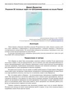 Решение 50 типовых задач по программированию на языке Pascal Душистов