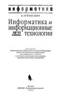 Учебник Информатика и информационные технологии 10-11 класс Угринович