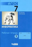 Рабочая тетрадь Информатика 7 класс Босова часть 1