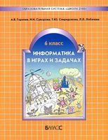 Информатика в играх и задачах 6 класс Горячев Суворова