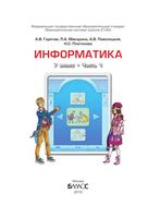 Учебник Информатика 7 класс Горячев Макарина часть 1