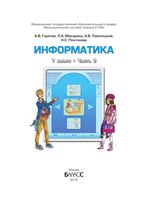 Учебник Информатика 7 класс Горячев Макарина часть 2