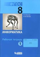 Рабочая тетрадь Информатика 8 класс Босова часть 1