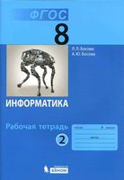 Рабочая тетрадь Информатика 8 класс Босова часть 2