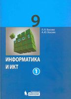 Учебник Информатика 9 класс Босова часть 1