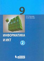 Учебник Информатика 9 класс Босова часть 2