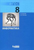 Учебник Информатика 8 класс Босова