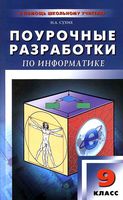 Поурочные разработки планирование конспекты уроков информатика 9 класс Угринович Семакин
