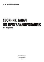Сборник задач по программированию Златопольский