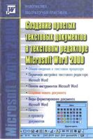 Информатика лабораторный практикум Создание текстовых документов в Word 2000