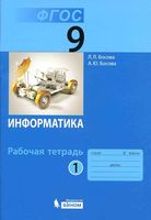Рабочая тетрадь Информатика 9 класс Босова часть 1