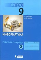 Рабочая тетрадь Информатика 9 класс Босова часть 2