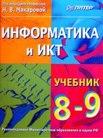 Учебник Информатика и ИКТ 8-9 класс Макарова