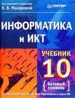 Учебник Информатика и ИКТ 10 класс Базовый уровень Макарова