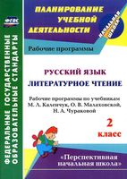 Рабочие календарно-тематические программы Русский язык Литературное Чтение 2 класс Каленчук Чуракова Малаховская