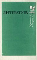 Литература Справочные материалы Тураев Тимофеев Вишневский