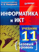 Учебник Информатика и ИКТ 11 класс Базовый уровень Макарова
