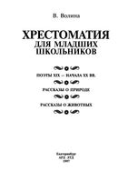 Хрестоматия для младших школьников Волина