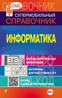 Супермобильный справочник Информатика Панова