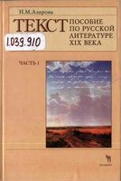 Текст пособие по русской литературе XIX века Азарова часть 1