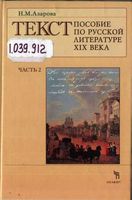 Текст пособие по русской литературе XIX века Азарова часть 2