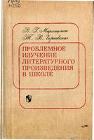 Проблемное изучение литературного произведения в школе Маранцман Чирковская