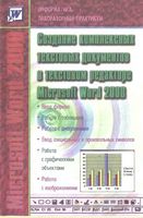 Создание комплексных текстовых документов в текстовом редакторе MS Word