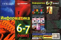 Учебник Информатика 6-7 класс Макарова